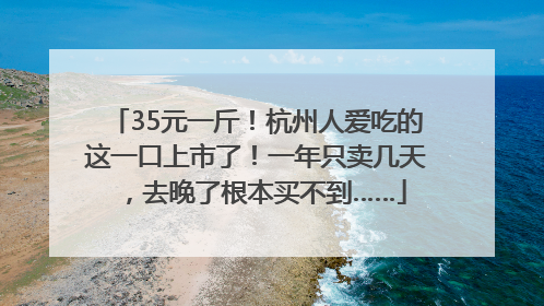 35元一斤！杭州人爱吃的这一口上市了！一年只卖几天，去晚了根本买不到……